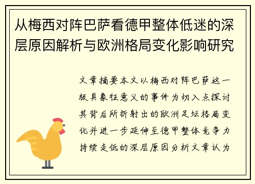 从梅西对阵巴萨看德甲整体低迷的深层原因解析与欧洲格局变化影响研究 从梅西对阵巴萨看德甲整体低迷的深层原因解析与欧洲格局变化影响研究