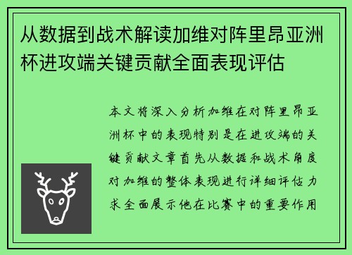 从数据到战术解读加维对阵里昂亚洲杯进攻端关键贡献全面表现评估