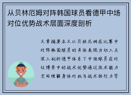 从贝林厄姆对阵韩国球员看德甲中场对位优势战术层面深度剖析