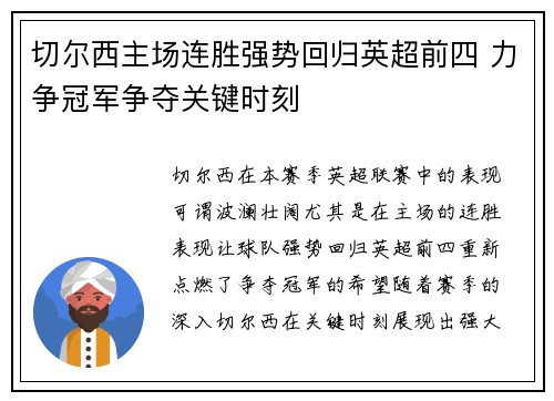 切尔西主场连胜强势回归英超前四 力争冠军争夺关键时刻 切尔西主场连胜强势回归英超前四 力争冠军争夺关键时刻