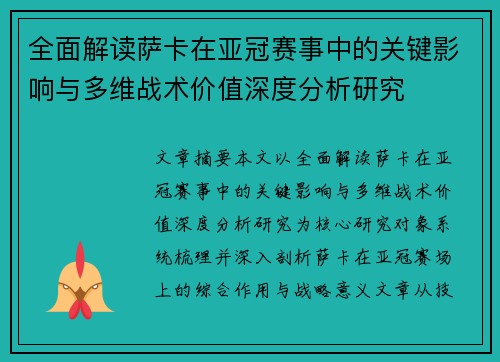 全面解读萨卡在亚冠赛事中的关键影响与多维战术价值深度分析研究 全面解读萨卡在亚冠赛事中的关键影响与多维战术价值深度分析研究