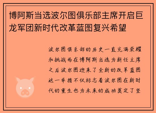 博阿斯当选波尔图俱乐部主席开启巨龙军团新时代改革蓝图复兴希望 博阿斯当选波尔图俱乐部主席开启巨龙军团新时代改革蓝图复兴希望