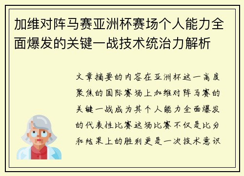 加维对阵马赛亚洲杯赛场个人能力全面爆发的关键一战技术统治力解析