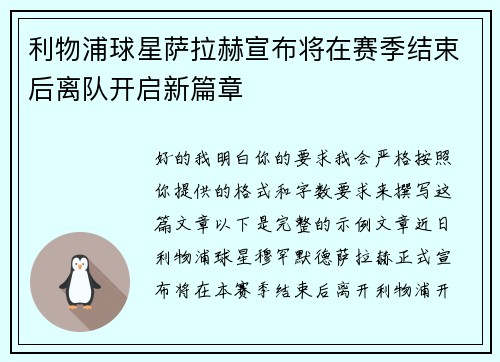 利物浦球星萨拉赫宣布将在赛季结束后离队开启新篇章 利物浦球星萨拉赫宣布将在赛季结束后离队开启新篇章