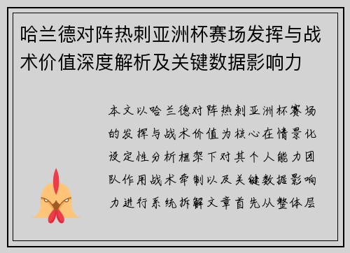 哈兰德对阵热刺亚洲杯赛场发挥与战术价值深度解析及关键数据影响力
