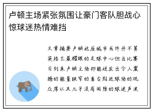 卢顿主场紧张氛围让豪门客队胆战心惊球迷热情难挡 卢顿主场紧张氛围让豪门客队胆战心惊球迷热情难挡