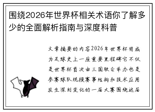 围绕2026年世界杯相关术语你了解多少的全面解析指南与深度科普