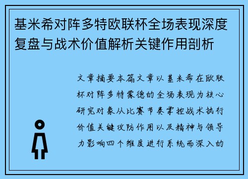 基米希对阵多特欧联杯全场表现深度复盘与战术价值解析关键作用剖析