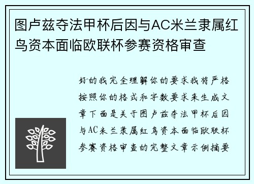 图卢兹夺法甲杯后因与AC米兰隶属红鸟资本面临欧联杯参赛资格审查 图卢兹夺法甲杯后因与AC米兰隶属红鸟资本面临欧联杯参赛资格审查