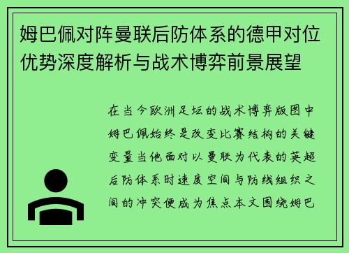 姆巴佩对阵曼联后防体系的德甲对位优势深度解析与战术博弈前景展望 姆巴佩对阵曼联后防体系的德甲对位优势深度解析与战术博弈前景展望