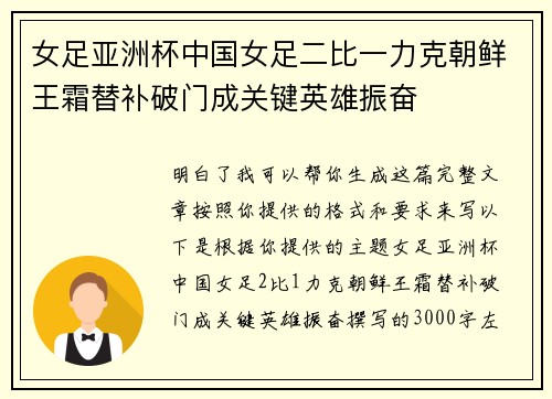 女足亚洲杯中国女足二比一力克朝鲜王霜替补破门成关键英雄振奋 女足亚洲杯中国女足二比一力克朝鲜王霜替补破门成关键英雄振奋