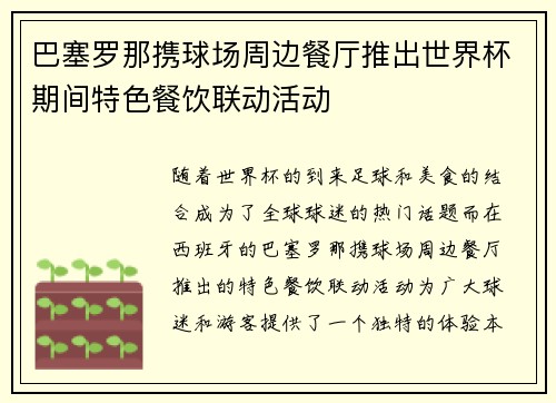 巴塞罗那携球场周边餐厅推出世界杯期间特色餐饮联动活动 巴塞罗那携球场周边餐厅推出世界杯期间特色餐饮联动活动