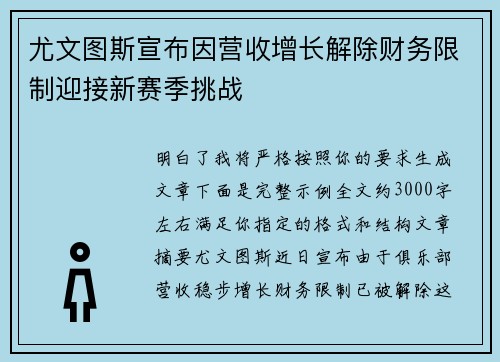 尤文图斯宣布因营收增长解除财务限制迎接新赛季挑战