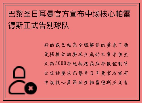 巴黎圣日耳曼官方宣布中场核心帕雷德斯正式告别球队 巴黎圣日耳曼官方宣布中场核心帕雷德斯正式告别球队