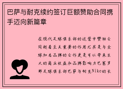 巴萨与耐克续约签订巨额赞助合同携手迈向新篇章 巴萨与耐克续约签订巨额赞助合同携手迈向新篇章