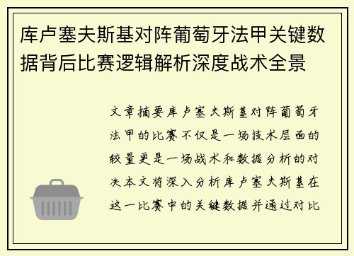 库卢塞夫斯基对阵葡萄牙法甲关键数据背后比赛逻辑解析深度战术全景 库卢塞夫斯基对阵葡萄牙法甲关键数据背后比赛逻辑解析深度战术全景
