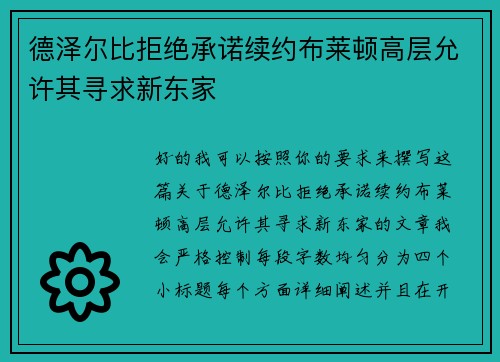 德泽尔比拒绝承诺续约布莱顿高层允许其寻求新东家 德泽尔比拒绝承诺续约布莱顿高层允许其寻求新东家