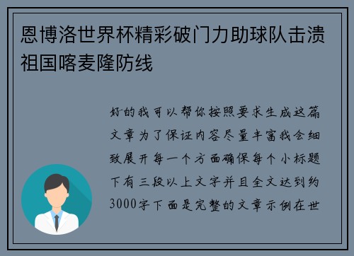 恩博洛世界杯精彩破门力助球队击溃祖国喀麦隆防线 恩博洛世界杯精彩破门力助球队击溃祖国喀麦隆防线
