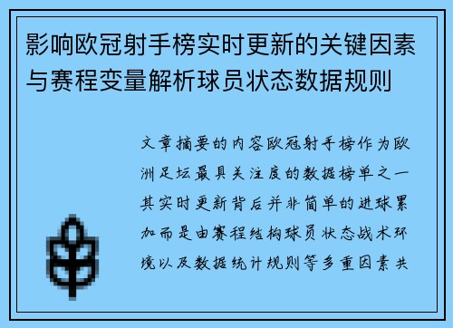 影响欧冠射手榜实时更新的关键因素与赛程变量解析球员状态数据规则