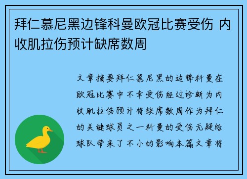 拜仁慕尼黑边锋科曼欧冠比赛受伤 内收肌拉伤预计缺席数周 拜仁慕尼黑边锋科曼欧冠比赛受伤 内收肌拉伤预计缺席数周