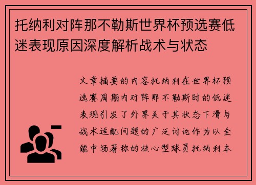 托纳利对阵那不勒斯世界杯预选赛低迷表现原因深度解析战术与状态