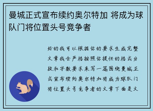 曼城正式宣布续约奥尔特加 将成为球队门将位置头号竞争者 曼城正式宣布续约奥尔特加 将成为球队门将位置头号竞争者