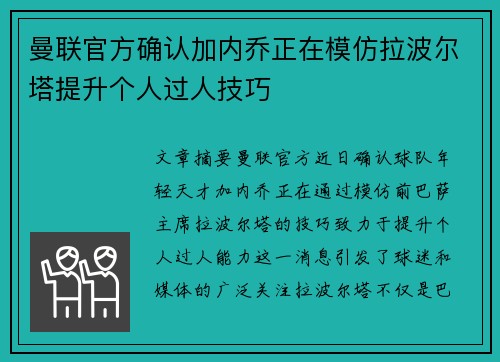曼联官方确认加内乔正在模仿拉波尔塔提升个人过人技巧