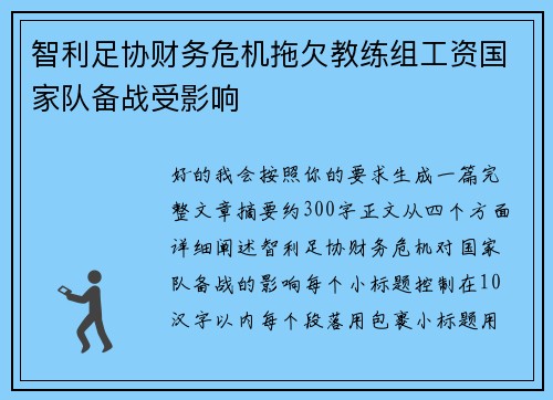 智利足协财务危机拖欠教练组工资国家队备战受影响 智利足协财务危机拖欠教练组工资国家队备战受影响