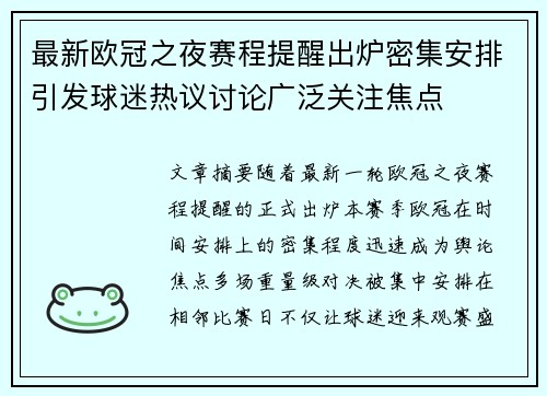 最新欧冠之夜赛程提醒出炉密集安排引发球迷热议讨论广泛关注焦点 最新欧冠之夜赛程提醒出炉密集安排引发球迷热议讨论广泛关注焦点