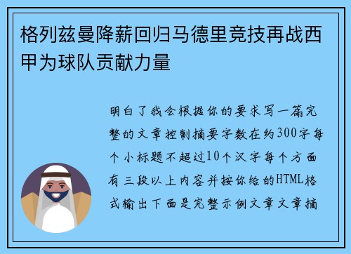 格列兹曼降薪回归马德里竞技再战西甲为球队贡献力量