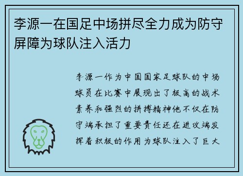 李源一在国足中场拼尽全力成为防守屏障为球队注入活力 李源一在国足中场拼尽全力成为防守屏障为球队注入活力