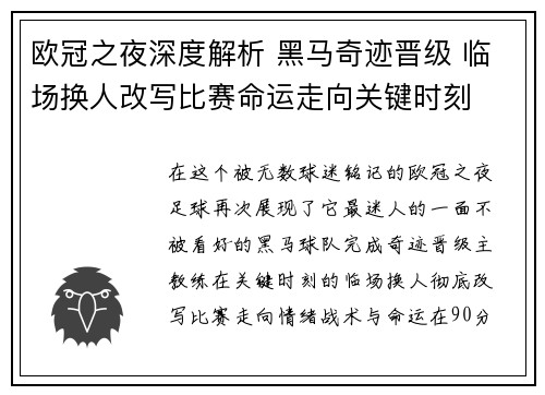 欧冠之夜深度解析 黑马奇迹晋级 临场换人改写比赛命运走向关键时刻 欧冠之夜深度解析 黑马奇迹晋级 临场换人改写比赛命运走向关键时刻
