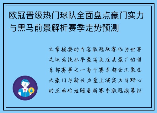 欧冠晋级热门球队全面盘点豪门实力与黑马前景解析赛季走势预测