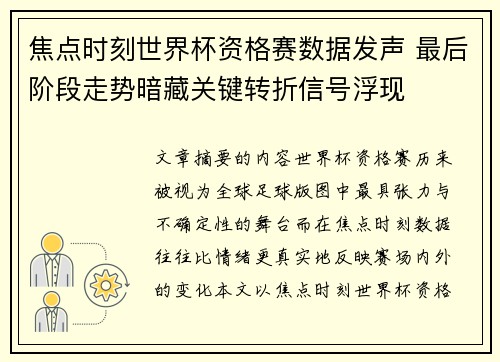 焦点时刻世界杯资格赛数据发声 最后阶段走势暗藏关键转折信号浮现 焦点时刻世界杯资格赛数据发声 最后阶段走势暗藏关键转折信号浮现