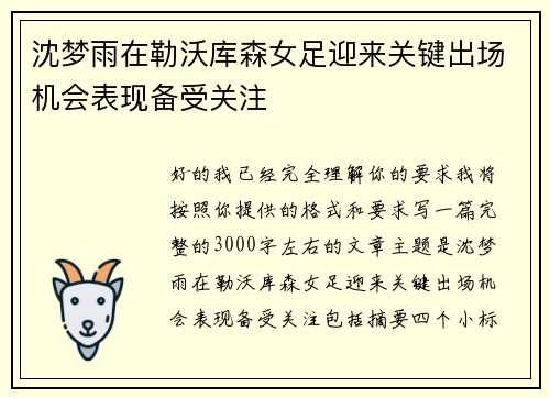 沈梦雨在勒沃库森女足迎来关键出场机会表现备受关注 沈梦雨在勒沃库森女足迎来关键出场机会表现备受关注