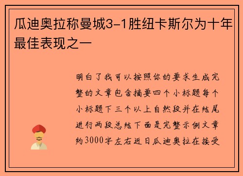 瓜迪奥拉称曼城3-1胜纽卡斯尔为十年最佳表现之一