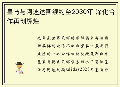 皇马与阿迪达斯续约至2030年 深化合作再创辉煌