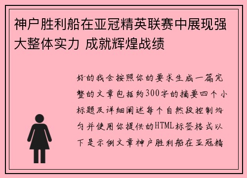 神户胜利船在亚冠精英联赛中展现强大整体实力 成就辉煌战绩
