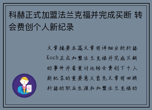 科赫正式加盟法兰克福并完成买断 转会费创个人新纪录
