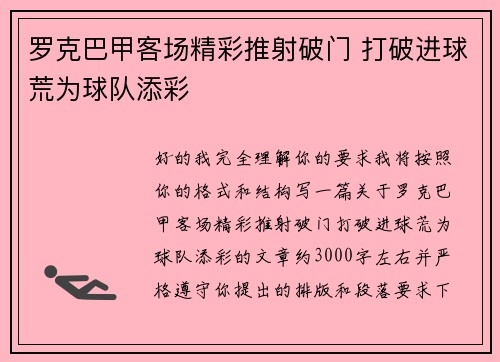 罗克巴甲客场精彩推射破门 打破进球荒为球队添彩