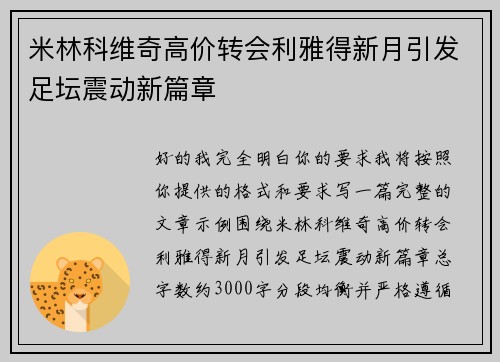 米林科维奇高价转会利雅得新月引发足坛震动新篇章