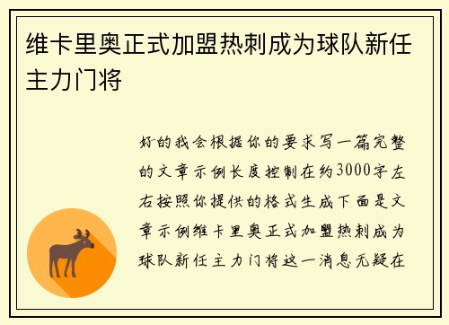维卡里奥正式加盟热刺成为球队新任主力门将