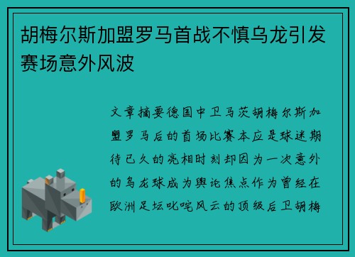 胡梅尔斯加盟罗马首战不慎乌龙引发赛场意外风波