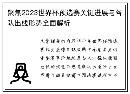 聚焦2023世界杯预选赛关键进展与各队出线形势全面解析