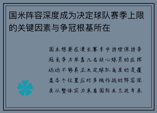 国米阵容深度成为决定球队赛季上限的关键因素与争冠根基所在